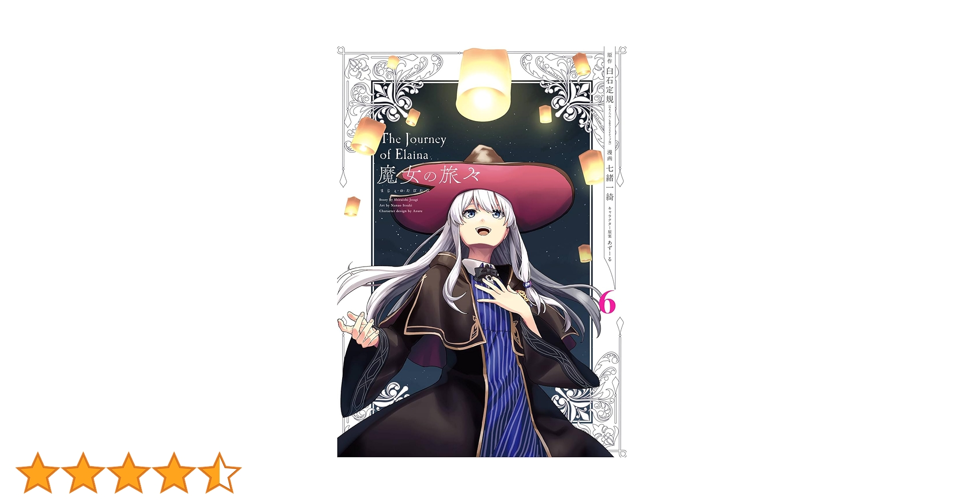 Amazon.co.jp: 魔女の旅々(6)(完) (ガンガンコミックスUP!) : 白石定規